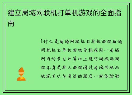 建立局域网联机打单机游戏的全面指南