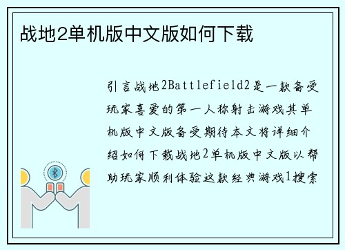 战地2单机版中文版如何下载