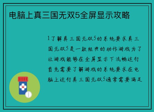 电脑上真三国无双5全屏显示攻略