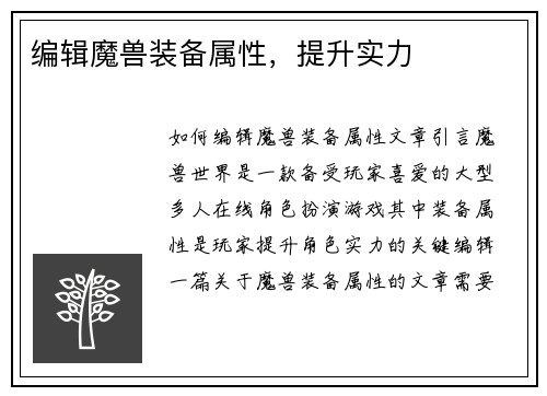 编辑魔兽装备属性，提升实力
